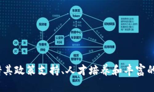 区块链技术是近年来备受关注的热门话题，而法国作为欧洲科技创新的中心之一，其在区块链领域的发展与应用也引起了广泛的讨论。接下来，我将为您详细解读“法国区块链网站”的含义、作用及其在行业中的发展现状。

### 法国区块链网站的定义

法国区块链网站是指在法国境内，专注于区块链技术、数字货币和相关应用的在线平台。这些网站可能包括信息发布、技术交流、项目展示、社区互动、投资咨询等多种功能，目的在于普及区块链知识、交流行业趋势、上线新项目、推动技术创新。它们通常为开发者、投资者、行业研究人员以及对区块链感兴趣的普通大众提供信息和服务。

### 法国区块链网站的类型

1. **信息传播平台**  
   这类网站主要职责是向用户提供区块链及其应用的相关信息，包括最新的行业新闻、技术更新、法规政策等。

2. **技术论坛和社区**  
   这些网站为区块链开发者和技术爱好者提供了一个交流技术的空间，用户可以在这里讨论技术问题、分享经验、寻求帮助。

3. **投资与金融服务平台**  
   一些网站专注于提供与区块链相关的金融服务，这包括ICO（首次代币发行）项目的信息、数字货币交易、投资咨询等。

4. **培训与学习网站**  
   教育是区块链技术推广的重要途径，法国的一些网站专注于提供区块链课程、在线教程和学习资料，帮助用户了解和掌握这项技术。

### 法国区块链的现状与发展

法国在区块链技术的应用和发展中走在了欧洲的前列，政府和企业对此领域的重要性逐渐认识到。近年来，法国政府出台了一系列政策以促进区块链技术的创新，鼓励企业推动数字化转型。

#### 政府政策支持

法国政府在推动区块链发展的过程中，积极出台相关立法，确保新技术能够在安全和合法的框架内运营。例如，“法国数字货币法案”就是旨在为加密货币的发售和交易提供一个透明的法律框架，这在一定程度上刺激了市场的发展。政策的支持无疑为各种区块链项目的落地提供了条件。

#### 企业与初创公司

随着政策的落地，法国出现了一大批专注于区块链的初创公司和企业，这些公司涵盖金融、供应链管理、智能合约等多个领域。这些企业的崛起表明，区块链技术在不同领域的应用潜力巨大，不仅促进了行业的技术创新，也推动了法国整体经济的数字化。

#### 教育与研究

法国的高校和研究机构也注意到了区块链技术的重要性，开设了相关课程或研究项目，培养区块链领域的人才。尤其是在巴黎等大城市，各种区块链相关的研讨会、会议频繁召开，推动了区块链技术的交流与合作。

### 法国区块链网站的价值和意义

##### 信息透明与教育普及

法国区块链网站在当前信息化时代，承载着传播知识与促进行业透明度的重要使命。通过这些平台，用户能够获取最新的行业动态和技术信息，从而更好地理解这一新兴技术及其应用场景。

##### 社区互动与合作

区块链技术的核心是去中心化和协作精神，法国的区块链网站往往提供论坛和社群功能，鼓励用户之间的技术交流与合作，形成良好的行业生态，从而推动技术的不断进步。

##### 投资机会与风险管理

对于投资者而言，区块链网站还提供了丰富的投资资讯，有助于他们发现潜在的投资机会，但同时也提供市场分析，帮助投资的风险，做出更明智的决定。

### 相关问题探讨

#### 问题一：区块链技术在法国的应用场景有哪些？

##### 金融服务领域
金融行业是区块链技术最早的应用领域之一。在法国，不少金融科技公司利用区块链技术来进行跨境支付、清算等服务，通过去中心化的方式降低交易成本，提高资金周转效率。

##### 供应链管理
区块链技术能够确保供应链信息的透明和可追溯。法国的许多企业开始将区块链技术应用于商品追踪，以提升消费者对产品质量的信心。

##### 数字身份验证
法国也在积极探索如何利用区块链来进行个人身份的验证与保护，这在社交平台和在线金融服务中尤为重要。

#### 问题二：法国在全球区块链竞争中处于什么位置？

##### 技术创新与法规环境的优势
在全球范围内，法国已逐步发展成为区块链技术的重要创新中心。政府的支持政策和资本市场的活跃为区块链企业的发展创造了良好的环境。

##### 人才培育与高等教育的力量
法国拥有不少世界知名的高等教育机构，这些学校开设与区块链相关的课程，为行业培养了大量的人才，推动了技术的进一步发展。

#### 问题三：区块链在法国的未来发展趋势是什么？

##### 更多行业的深度融入
随着区块链技术逐渐被各行各业认可，未来其应用场景将更加广泛，涵盖从公共服务到医疗健康等领域，带动整个社会的数码化转型。

##### 监管政策的演变
法国政府的监管政策可能会随着行业的发展而调整，以适应快速变化的区块链市场，实现安全和创新之间的平衡。

#### 问题四：如何评估法国区块链项目的潜力与风险？

##### 项目团队与背景的分析
评估一个区块链项目的潜力，首先需要对其创始团队及其背景进行分析，团队的经验和技术能力往往直接影响项目的成败。

##### 市场需求与竞争分析
分析市场需求以及竞争对手的情况，了解目标市场的痛点与需求，以及项目如何能够提供独特的价值，以此来评估潜在的市场影响。

### 结论

法国的区块链网站为推动该技术的发展和应用提供了良好的平台，涵盖了信息传播、技术交流、投资与教育等多个维度。在全球区块链竞争中，法国凭借其政策支持、人才培养和丰富的实践经验，已经展现出强大的发展潜力，未来将在多个行业深入应用区块链技术，推动社会的数字化转型。