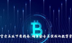 TP钱包官方正版下载指南：确保安全与便利的数字