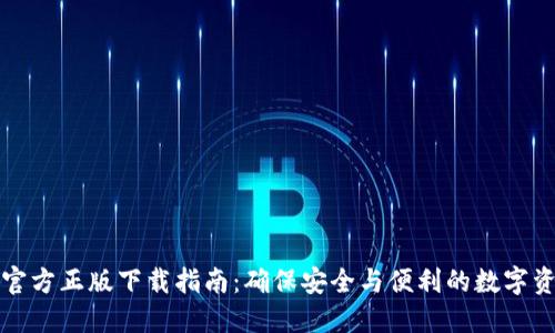 TP钱包官方正版下载指南：确保安全与便利的数字资产管理