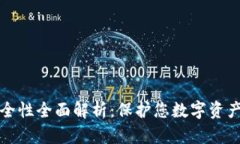 TP钱包安全性全面解析：保护您数字资产的防护罩