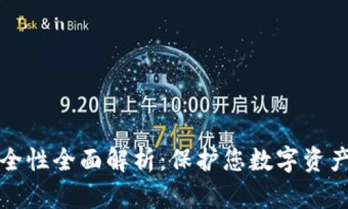 TP钱包安全性全面解析：保护您数字资产的防护罩