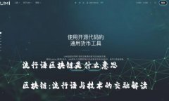 流行语区块链是什么意思区块链：流行语与技术