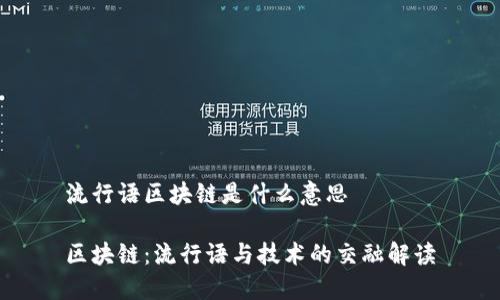 流行语区块链是什么意思

区块链：流行语与技术的交融解读