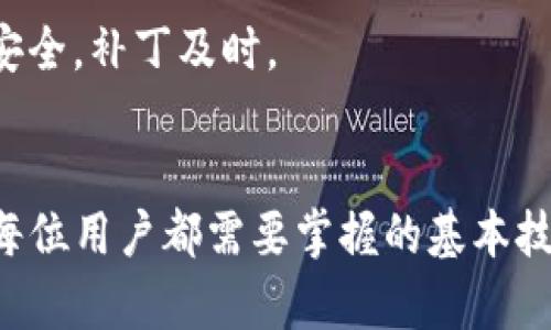   如何识别和应对TP钱包诈骗套路：全面指南 / 
 guanjianci TP钱包, 诈骗, 钱包安全, 加密货币 /guanjianci 

引言
随着数字货币的迅速发展，越来越多的人开始使用虚拟钱包进行交易和投资。TP钱包，作为一种流行的加密货币钱包，因其安全性和便利性受到广泛欢迎。然而，随着其普及程度的提高，相关的诈骗行为也愈发猖獗。本文将深入探讨如何识别和应对TP钱包诈骗套路，保护个人资产安全。

TP钱包是什么？
TP钱包是一种用于存储和管理加密货币的钱包应用程序。用户可以利用TP钱包进行加密货币的存取、交易和管理。TP钱包支持多种主流的加密货币，提供强大的安全机制，包括私钥管理、助记词备份等。用户在使用TP钱包时必须高度重视安全性，以防止资产被盗或丢失。

TP钱包常见的诈骗套路
诈骗者针对TP钱包用户的普遍心理和行为模式，设计多种诈骗手段。了解这些套路是防止上当受骗的第一步。以下是一些常见的TP钱包诈骗套路：

h41. 假冒客服骗局/h4
诈骗者假装成TP钱包的客服，通过社交媒体或即时通讯工具联系用户，声称需要验证账户或处理技术问题。他们通常要求用户提供私钥或助记词。一旦用户提供这些信息，诈骗者就能轻松盗取他们的钱包资产。

h42. 虚假网站和钓鱼链接/h4
诈骗者会创建与TP钱包官网相似的钓鱼网站，诱导用户输入他们的账户信息。一旦用户在这些假网站上登录，诈骗者将获取他们的账户信息，进而盗取资金。用户应始终确认网站的真实地址，并避免通过不明链接访问钱包。

h43. 虚假奖励和空投活动/h4
诈骗者声称用户可以通过参与某些活动获得免费的加密货币或奖励。当用户被诱导下载不安全的应用程序或进行小额转账以“解锁”这些奖励时，他们的资金就可能被盗。

h44. 虚假投资项目/h4
在某些情况下，诈骗者会推销看似高回报的投资项目，诱使用户将资金转入某个“投资钱包”。这些项目通常没有任何合法性，无法兑现承诺的收益，投资者的钱财最终损失惨重。

如何识别TP钱包诈骗？
为了有效防止TP钱包诈骗，用户需要具备一定的识别能力。以下是一些识别诈骗的技巧：

h41. 核实来源/h4
当接到来自“客服”的信息时，用户应直接访问TP钱包的官方网站或官方社交媒体，确认消息的真实性。不要基于不明来源的信息进行回复或操作。

h42. 查看链接和网站安全性/h4
在访问任何网站之前，用户应确保链接的安全性。例如，确认网站地址是否以“https://”开头，并检查是否有信任标志。钓鱼网站往往使用拼写错误的域名。

h43. 不随便分享私钥和助记词/h4
用户应绝对不向任何人（包括自称客服的人）分享自己的私钥和助记词。这些信息是用户控制自己资产的唯一凭证，泄漏将导致资产的不可逆转的损失。

h44. 警惕高额回报承诺/h4
涉及投资时，要对任何承诺高额回报，而不需要承担相应风险的项目保持高度警惕。通常情况下，高收益伴随着高风险，诈骗者利用这点吸引用户的注意力。

被骗后该怎么办？
如果不幸成为TP钱包诈骗的受害者，用户应采取快速措施，以最大程度地减轻损失：

h41. 立刻更改密码/h4
如果怀疑钱包受到了攻击，用户应尽快更改TP钱包的登录密码，并启用双因素认证（2FA），增加账户安全性。

h42. 联系TP钱包官方/h4
用户应及时联系TP钱包的官方客服，报告情况，虽然大部分情况下追回损失的可能性很低，但仍有必要进行备案和警告其他用户。

h43. 向监管机构报告/h4
在某些情况下，用户可以向相关的金融监管机构报告诈骗事件，提供详细证据。这虽然不一定能追回损失，但可以帮助监管部门进行调查和打击诈骗行为。

h44. 维持警惕，避免二次受骗/h4
受害者在经过一次诈骗后，往往心理受到一定影响，容易在未来的交易中变得过于谨慎或轻易信任他人。受害者应时刻保持清醒，持续学习相关的诈骗防范知识，避免遭受二次诈骗。

常见问题解答

h4问题1：如何保护我的TP钱包免受诈骗？/h4
保护TP钱包免受诈骗的关键在于提高安全意识。首先，使用强密码并定期更新，确保账户不易被他人获取。其次，启用双因素认证，这是增加账户安全性的重要手段。并且，用户应避免在公共网络上进行交易，使用安全、可靠的网络环境。

还应定期检查自己钱包的交易记录，确保没有未经授权的交易。如果发现异常，应立即采取措施，如更换密码和联系官方客服等。此外，用户应时常关注加密货币行业的安全动态，了解最新的诈骗手法，从而及时提高警惕。最后，用户在进行任何交易之前，保持怀疑态度，避免轻信那些似乎过于诱人的投资机会或奖励活动。

h4问题2：怎么确认TP钱包的官方网站？/h4
确认TP钱包的官方网站非常重要，以防止访问钓鱼网站。用户可以通过多种方式来确认官方网站：

首先，可以通过搜索引擎输入“TP钱包官网”进行搜索。点击页面时需留意链接是否合法，确保是官网所用的域名。此外，用户可以在加密货币论坛、社交媒体上寻找使用TP钱包的用户的推荐，获取一些可信的账户信息。

其次，可直接从加密行业的权威媒体、博客或社群了解TP钱包的相关信息。这些平台上通常会提供最新的安全公告和官方链接，帮助用户找到安全的下载渠道。

最后，用户也可以在官方社交媒体页面查询官方链接，以获取最准确的信息，切勿通过不明来源或第三方提供的链接进行访问。

h4问题3：如果我的资金被盗，能够追回吗？/h4
一旦资金被盗，追回的可能性极低。加密货币交易的去中心化特性使得资金流向难以追踪，诈骗者往往会迅速转移资金，增加追回的难度。然而，用户仍应采取行动以试图追回损失：

首先，用户应尽快向加密货币交易平台或钱包服务提供商报告盗窃事件，提供交易记录和其他相关证据。有些平台会对交易进行监控，可以留意被盗资金的去向。

其次，用户也可以向当地执法机构报案，虽然该类案件追回成功的概率较低，但警方可能会从更广泛的角度对此类诈骗案件进行调查，帮助抓获诈骗团伙。

另外，尽管希望渺茫，但如果能在社交媒体上发布警告信息，警告潜在受害者，也许能间接减轻你自己的损失，因为如果诈骗手法变得广为人知，它们的成功率将降低。

h4问题4：如何选择安全的数字钱包？/h4
选择安全的数字钱包是保障加密资产安全的首要步骤。在选择钱包时，用户可以从以下几个方面考虑：

首先，研究钱包的安全特性。选择那些具备冷存储（Cold Storage）、多重签名（Multi-Signature）和双因素认证（2FA）等安全功能的钱包。安全性高的钱包通常会将用户的私钥存储在离线环境中，有效防止在线攻击。

其次，查看钱包的用户评价与社区口碑。用户可以通过访问社区论坛、社交媒体和专业评测网站，了解其他用户的使用体验和对钱包的评价。那些长期以来被用户广泛认可和信任的钱包更值得信赖。

最后，要时刻关注钱包更新情况。一个积极维护和更新自己钱包的团队通常会更注重用户的资产安全。定期检查钱包的更新日志，确保使用的版本不仅新且安全，补丁及时。

总结
TP钱包的普及使得越来越多的人接触和参与加密货币交易，但随之而来的诈骗风险也不容小觑。识别并了解常见的诈骗套路，以及采取适当的防范措施，是每位用户都需要掌握的基本技能。若不幸成为诈骗受害者，及时采取行动以减轻损失是务必要考虑的。通过增强安全意识和工具应用技术，用户能更有效地保护自己的资产免受诈骗侵害。