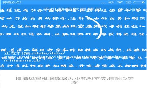 区块链游戏是利用区块链技术构建的游戏，允许玩家在游戏中拥有独特的数字资产，并通过去中心化平台进行交易和交互。这种游戏模式将游戏与加密货币、非同质化代币（NFT）结合，使玩家能够真正拥有他们所获得的游戏物品，并且能够在游戏外部自由交易。

区块链游戏的定义包括以下几个关键要素：

1. **去中心化**：与传统游戏不同，区块链游戏不依赖于一个单一的服务器或公司来管理游戏数据。所有的数据都存储在区块链上，这使得游戏更加透明和安全。

2. **真正的所有权**：在区块链游戏中，玩家通过智能合约拥有他们的游戏资产，比如角色、物品、土地等。这些资产通常以NFT的形式存在，确保每个资产都有其唯一性和稀缺性。

3. **互操作性**：许多区块链游戏支持跨游戏的资产交易，这意味着一个游戏中的物品可以在另一个游戏中使用。这种互操作性为玩家提供了更大的灵活性和自由度。

4. **经济系统**：区块链游戏常常具备自主的经济系统，玩家可以通过打怪、完成任务等方式获得加密货币作为奖励。这些货币可以在游戏内或外部市场上进行交易。

区块链游戏正在成为新一代游戏的趋势，其独特的玩法和商业模式吸引了大量玩家和开发者的关注。

### 可能的相关问题

#### 问题1：区块链游戏如何改变传统游戏产业？

区块链游戏的崛起正在深刻影响传统游戏产业的各个方面。首先，区块链技术的去中心化特性使得开发者能够减轻对发行商的依赖，减少了游戏开发和发布的成本。游戏开发者能够直接与玩家进行接触，建立更为紧密的社区关系。

其次，区块链游戏赋予玩家真正的资产拥有权。在传统游戏中，玩家购买的虚拟物品往往是公司控制的，玩家在退出游戏时无法带走这些资产。然而，在区块链游戏中，玩家拥有的游戏资产通过NFT技术进行记录和证明，确保了玩家的权益。这种所有权的转变，意味着玩家可以在多个游戏之间自由交易资产，甚至可以在游戏外的市场实现盈利。

再者，区块链游戏的内建经济系统，为玩家提供了可观的收入潜力。参与游戏的玩家不仅可以通过游戏过程获得快乐，还能通过时间和精力的投入，获得加密货币作为奖励。这种模式吸引了大量的玩家参与，进一步推动了玩家基数的扩大和游戏生态的繁荣。

最后，区块链游戏还促进了游戏内容的创新。去中心化的特性激励了更多的开发者参与到区块链游戏的构建中，各种不同的游戏类型、玩法和故事逐渐涌现出来，有助于丰富整个游戏市场。

#### 问题2：区块链游戏中非同质化代币（NFT）的作用是什么？

NFT（非同质化代币）是区块链游戏的重要组成部分，它确保了玩家在游戏中所拥有资产的唯一性和稀缺性。在区块链游戏中，NFT可以用于表示各类数字资产，包括角色、武器、服装、道具等。

NFT的最大优势在于它赋予玩家真正的所有权。传统游戏中，玩家购买的物品通常只是租用的，无法转卖或转移。而在区块链游戏中，通过NFT，玩家拥有的数字资产是去中心化的，玩家可以随时将其自由交易，让玩家的投资在长远上更具价值。

此外，NFT在区块链游戏中能够促进社区的建立。玩家所拥有的独特NFT不仅代表了他们在游戏中的成就，也成为了社交互动的重要工具。玩家可以通过展示他们的NFT，来认同和建立联系，从而增强社区的凝聚力。

最后，NFT也让区块链游戏的开发者有了更多的商业机会。开发者可以通过创造限量版NFT，来吸引玩家并提高游戏的用户粘性。同时，也可以通过交易平台进行资产销售，进一步实现盈利模式的多样化。

#### 问题3：区块链游戏的经济模型是如何构建的？

区块链游戏的经济模型通常由多个组成部分构成，包括游戏内货币、资产交易、充值和消费机制等。首先，游戏内的货币通常采用加密货币形式，玩家通过完成任务、打怪等途径获得这些货币，并可用于购买游戏内的物品或服务。这种内置的经济系统不仅提高了游戏的活跃度，也为玩家提供了参与的动力。

其次，游戏中的资产交易是经济模型的重要组成部分。借助区块链技术，玩家可以在去中心化平台上自由交易自己的虚拟资产，游戏内的物品和NFT可以作为交易的媒介。这种自由的交易机制促进了市场的流动性，使得玩家可以通过变现自己在游戏中的投入来获得真实收益。

充值机制也是区块链游戏经济模型的一部分。开发者可以设计多样的充值选项，例如，购买特定数量的游戏内货币，或直接购买特殊的NFT资产。合理的充值机制能够激励玩家在游戏中持续投入，也为开发者提供了持续的收入。

总之，区块链游戏的经济模型需要根据游戏的主题和玩家的需求进行不断的调整和，以适应市场的变化和玩家的期望。通过提供优质的用户体验和合理的经济机制，区块链游戏能够获得更稳健的增长与发展。

#### 问题4：区块链游戏未来的发展趋势是什么？

随着技术的不断进步和用户需求的变化，区块链游戏的未来发展趋势将呈现出以下几个方面。首先，技术的创新将推动区块链游戏生态的不断扩展。随着层二解决方案和跨链技术的成熟，区块链游戏的可扩展性和交易速度将大幅提高，这将吸引越来越多的用户加入。

其次，用户体验的提升是区块链游戏持续发展的关键所在。传统游戏的界面和操作流程相对成熟，而区块链游戏由于新兴技术的引入，仍然存在用户体验不佳的问题。未来，游戏开发者需要聚焦于改善玩家的体验，简化区块链交互流程，使新手玩家更容易上手。

第三，多样化的游戏内容将是推动区块链游戏发展的重要因素。目前市场上已有许多不同类型的区块链游戏，如角色扮演类、策略类、竞速类等，未来这种多样性将更加明显。开发者需要不断地创新游戏玩法，结合各类兴趣和市场需求，创造出更具吸引力的游戏。

最后，区块链游戏的法律和监管问题将不断获得关注。随着市场规模的扩大，各国政府将更关注加密货币和NFT的监管，如何在保护用户权益的同时，促进行业的发展将是未来的重要议题。

在总结以上内容时，我们可以看到，区块链游戏正以一种全新的方式改变着传统游戏的格局。它带来更高的透明性、所有权和经济激励，吸引了大量玩家和开发者的关注。随着技术的发展和市场的成熟，区块链游戏的未来将更加光明。