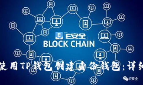 如何使用TP钱包创建身份钱包：详细指南