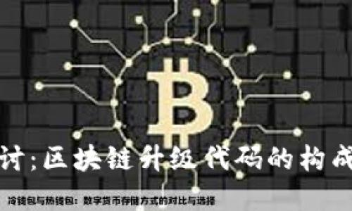 深入探讨：区块链升级代码的构成与实现
