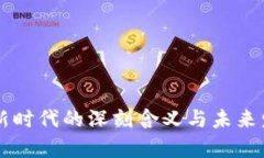 区块链新时代的深刻含义与未来发展探析