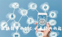 深入了解区块链中的ETC：以太经典的起源与发展