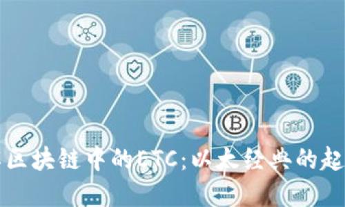 深入了解区块链中的ETC：以太经典的起源与发展