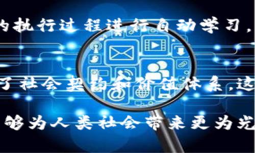    区块链契约文明：数字时代的新社会契约与价值体系  / 
 guanjianci  区块链, 契约文明, 数字经济, 社会契约  /guanjianci 

引言
在当今数字化时代，区块链技术的兴起带来了广泛的创新与变革。作为一种分布式账本技术，区块链为我们重新思考社会组织的方式提供了新的视角。在这个背景下，“契约文明”这一概念应运而生，成为理解未来社会发展和人类交往的重要范式。本篇文章将对“区块链契约文明”进行详尽的探讨，从基础概念到具体应用，力求为读者提供深入的理解和思考。

一、什么是契约文明
契约文明是指一种基于契约关系为核心的社会组织形式。在这种文明中，个体与社会、个体与个体之间的关系都通过契约来规范。契约不仅是法律的基础，更是道德和信任的体现。契约文明强调自愿、平等、诚信等原则，推动社会的发展和个体的成长。

而在区块链技术的推动下，契约文明得以和升级。区块链的去中心化、不可篡改和透明性，使得契约的执行和信任机制得到了极大的增强。这样一来，不再依赖于中介和权威机构，契约的履行变得更加可靠和高效，进一步促进了社会契约的建立和维护。

二、区块链技朮的核心特性
为了更好地理解区块链契约文明，首先需要了解区块链技术的核心特性。这些特性是构建新社会契约的重要基础。

h41. 去中心化/h4
传统的社会契约往往依赖中心化的权利机构来维护和执行，而区块链则通过分布式网络架构实现去中心化。在区块链系统中，每个参与者都可以平等地拥有和查询数据，而不再依赖特定的权威机构。这种去中心化的特性使得区块链能够更好地反映个体的意愿，促进社会的合理运行。

h42. 不可篡改性/h4
区块链技术的设计确保了数据的不可篡改性。一旦数据在区块链上得到记录，就无法被随意修改或删除。这种特性使得契约的履行过程透明且可追溯，从而增强了各方对契约的信任。

h43. 透明性/h4
区块链的透明性使得所有参与者都能够实时查看交易和数据的状态。这种信息对称降低了信息不对称带来的问题，使得每个人都可以在公平的基础上参与到社会经济活动中。

h44. 自动执行/h4
智能合约是区块链技术中的一种重要应用。它允许程序在满足特定条件后自动执行合约条款，从而减少人为干预和提高效率。这一特性将进一步推动契约文明的发展，使得契约的履行变得更加高效和可靠。

三、区块链契约文明的构建
在理解了“契约文明”和区块链技术的特性后，接下来我们将探讨如何构建区块链契约文明。这一过程不仅涉及技术的应用，更关乎社会价值观的重塑。

h41. 重新定义信任/h4
在传统社会中，信任往往依赖于人际关系和权威机构。而在区块链契约文明中，信任的基础则转向技术和算法。通过区块链和智能合约，信任不再是单向的，而是通过技术机制建立起来的双向信任。这一转变促使人们重新审视信任的内涵和外延，构建更加开放与包容的社会环境。

h42. 提升契约意识/h4
随着区块链契约文明的推进，契约意识将得到提升。个体将在日常生活和经济活动中更加自觉地遵守契约条款，增强诚信意识。在这一过程中，教育和宣传将发挥重要作用，帮助公众理解契约的重要性和意义，以推动契约精神在社会中的回归和弘扬。

h43. 社会价值观的重塑/h4
区块链技朮不仅是技术的进步，更是社会价值观的转变。随着去中心化和信息透明化，传统的商业模式和社会关系将受到挑战。社会的价值观将从中心化的等级制度向更为平等和开放的模式转变，这将促进社会的和谐与稳定。

h44. 生态系统的形成/h4
为了实现区块链契约文明，须创建一个健康的生态系统。这需要各方的共同努力，包括个人、企业、政府和科技公司。通过建立相应的规章制度、法律框架以及激励机制，促进区块链技术的广泛应用，从而实现全社会的共同繁荣。

四、区块链契约文明的应用场景
区块链契约文明的理念并非停留在理论层面，实践中的各种应用也越来越多。以下是几个典型的应用场景。

h41. 物联网/h4
在物联网领域，区块链能够有效解决设备之间的信任问题。每个物联网设备都可以在区块链上生成唯一的身份，同时通过智能合约进行交互。这样一来，设备之间的协作将更加高效，自动化程度也将显著提高。

h42. 供应链管理/h4
区块链在供应链管理中的应用广泛。通过区块链技术，各方可以实时跟踪商品的流通状态，确保信息的真实可靠。这不仅提高了供应链的透明度，还能有效防止欺诈行为，为消费者提供更好的保障。

h43. 数字身份管理/h4
在数字化社会中，个人身份的管理显得尤为重要。区块链可以为用户提供安全和去中心化的身份认证解决方案，用户可以自主掌控自己的身份信息，避免信息泄露和滥用的问题。

h44. 金融服务/h4
区块链在金融领域的应用潜力也巨大。通过智能合约，金融交易的实时结算和清算将成为可能，从而降低操作成本和时间效率。此外，区块链还可以促进金融产品的创新，提升金融包容性，让更多人享受到金融服务。

五、可能相关的问题

h41. 区块链契约文明如何影响传统法律体系？/h4
随着区块链契约文明的推进，传统法律体系将面临新的挑战与机遇。首先，区块链的去中心化特性意味着部分传统法律所依赖的权威机构将逐渐被边缘化，法律的执行将变得更加依赖于技术和算法。其次，智能合约的出现可能会使得一些法律条款的执行变得自动化，从而降低了执法的复杂性。

然而，法律体系的构建仍然需要适应这一变化。传统法律条款和规定可能需要重新审视，以适应区块链所带来的新情况。这包括在涉及数字资产、智能合约的执行方式等方面，需要更新现行法规。同时，法律和技术之间的界限也将变得模糊，亟需法律专业人士与区块链科技专家之间的跨界合作。

h42. 区块链契约文明是否会加剧数字鸿沟？/h4
尽管区块链契约文明为数字化交流提供了新的契约方式，但这也引发了数字鸿沟的担忧。那些拥有先进技术和网络设施的地区可能会在此过程中受益更多，而在基础设施薄弱的地区则可能面临进一步的边缘化。

因此，提升教育和技术普及成为了缓解这一问题的关键。各国和地区必须制定相应的政策，确保每个人都能平等地享受区块链技术带来的便利。此外，投资基础设施建设、提供数字化培训，促进跨界合作，也将有助于消除数字鸿沟，让更多的人参与到区块链契约文明的构建中。

h43. 在区块链契约文明中，如何维护用户隐私？/h4
在区块链契约文明中，用户隐私的保护是一个重要议题。区块链的透明性虽然提高了数据的安全性，但在某些情况下，信息的透明反而可能导致隐私泄露问题。因此，建立有效的隐私保护机制至关重要。

例如，部分区块链项目采用了隐私保护技术，如零知识证明（ZKP）等。这种技术使得信息的验证过程无需公开具体数据，从而有效保护用户隐私。此外，政府与企业也需积极探索相应的法律法规，在保护用户隐私与满足法律合规之间取得平衡。

h44. 人工智能与区块链契约文明的结合前景如何？/h4
人工智能（AI）与区块链的结合为未来的契约文明带来了新的可能性。在这一框架下，人工智能可以通过分析区块链上的数据，为决策提供支持。同时，区块链可以为人工智能算法提供透明且可信的数据来源，从而提升算法的可信度和可验证性。

例如，在金融领域，结合人工智能的区块链系统可以实现风险管理、信贷评估等方面的革命，这将提高金融服务的普惠性与公平性。同时，人工智能可以通过智能合约的执行过程进行自动学习，电子支付、合约验证等环节将变得更加高效而智能。

总结
随着区块链技术的不断发展与应用，契约文明在数字时代也逐渐展现出其重要地位。通过去中心化、不可篡改性和智能合约等特性，区块链契约文明为我们重新定义了社会契约和价值体系。这一新文明的建设，需要我们共同努力，促进社会各界的广泛参与与合作。

展望未来，区块链契约文明将不仅仅是一个技术现象，更将成为社会发展趋势的重要一部分。通过不断探索和创新，我们期待在数字经济的新时代，区块链契约文明能够为人类社会带来更为光明的前景。