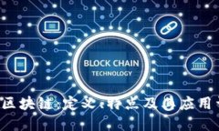 TRC区块链：定义、特点及其应用详解