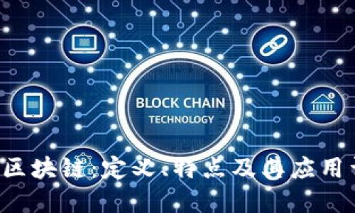 TRC区块链：定义、特点及其应用详解