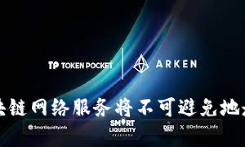 baioti区块链网络服务定义及其应用详解/baioti
区块链, 网络服务, 区块链应用, 互联网技术/guanjianci

引言
在当今数字化和信息化的时代，区块链技术作为一种颠覆性的技术，正在不断地被引入到各种领域之中。其应用不仅限于金融领域，还涉及到供应链管理、身份验证、智能合约等众多方面。作为区块链技术的重要组成部分，区块链网络服务 (Blockchain Network Services) 的概念逐渐浮出水面，并对企业的数字转型和创新创造了新的机遇。

区块链网络服务的定义
区块链网络服务可以定义为基于区块链技术的服务，这些服务包括但不限于区块链的搭建、维护、数据存储、安全保障等。它不仅为用户提供了区块链的基础架构，还包括开发工具、应用接口、数据交易等服务，使得各类应用可以在区块链平台上顺利运作。
区块链网络服务实际上是为了满足客户在区块链生态中的多样化需求而设立的一系列服务。凭借去中心化、透明性、不可篡改性等特点，区块链网络服务可以大幅提高数据处理的效率和安全性，从而推动企业的持续发展。

区块链网络服务的组成部分
区块链网络服务主要由以下几个组成部分构成：
ul
    listrong基础设施服务：/strong包括区块链节点的设置、网络的搭建等。/li
    listrong数据存储服务：/strong提供区块链上的数据存储解决方案，确保数据的安全和可追溯性。/li
    listrong安全服务：/strong包括数字签名、身份认证、数据加密等。/li
    listrong开发工具：/strong提供API、SDK等帮助开发者快速构建应用。/li
    listrong咨询和培训服务：/strong帮助企业和开发者了解区块链技术，并提供相应的培训与支持。/li
/ul

区块链网络服务的优势
区块链网络服务相较于传统的网络服务，具有多个明显的优势：
ul
    listrong去中心化：/strong区块链网络是一个去中心化的网络架构，没有单一的控制中心，有效降低了系统故障的风险。/li
    listrong高效率：/strong通过区块链技术，可以实现快速的数据交易和确认，提升交易的效率。/li
    listrong安全性强：/strong借助密码学的技术，区块链数据不可篡改，确保数据的安全。/li
    listrong成本优势：/strong区块链网络服务可以通过减少中介环节降低运营成本。/li
/ul

区块链网络服务的应用场景
在现实生活中，区块链网络服务的应用场景非常广泛：
ul
    listrong金融服务：/strong包括加密货币交易、跨境支付、智能合约等。/li
    listrong供应链管理：/strong帮助企业实现对产品从生产到销售全过程的可追溯管理。/li
    listrong身份验证：/strong利用区块链技术实现数字身份的安全存储和验证。/li
    listrong投票系统：/strong利用区块链的不可篡改性，实现公正透明的投票机制。/li
/ul

相关问题的探讨

1. 区块链网络服务的实施面临哪些挑战？
尽管区块链网络服务在多个领域展现出巨大潜力，但其实施依然面临诸多挑战：
ul
    listrong技术复杂性：/strong区块链技术相对较新且复杂，许多企业缺乏技术专业人才，这限制了区块链网络服务的广泛应用。/li
    listrong安全隐患：/strong虽然区块链本身具备较高的安全性，但如果智能合约存在漏洞，依然可能导致数据泄露或资产损失。/li
    listrong法律法规：/strong各国对区块链技术和数字资产的法律法规尚不完善，可能对区块链网络服务的采用造成阻碍。/li
    listrong统一标准：/strong目前市面上存在多种区块链平台和标准，缺乏统一的行业标准可能导致系统之间不能互操作。/li
/ul

2. 如何选择合适的区块链网络服务提供商？
选择合适的区块链网络服务提供商是一项至关重要的决策，企业在选择过程中应考虑以下几个因素：
ul
    listrong技术能力：/strong提供商的技术实力和经验是关键，优先考虑有实际项目案例和成功经验的服务商。/li
    listrong服务内容：/strong了解其提供的服务内容是否能够满足企业的具体需求，包括基础设施、安全服务和开发支持等。/li
    listrong价格透明度：/strong合理的价格和清晰的收费标准也是选择的重要标准，避免服务商隐藏收费。/li
    listrong客户支持：/strong良好的客户支持和服务态度意味着在后期推广和使用中的便捷性和问题解决的及时性。/li
/ul

3. 区块链网络服务对传统行业的影响如何？
区块链网络服务正在深刻地改变传统行业的运作方式，具体影响包括：
ul
    listrong提升透明度：/strong通过区块链技术，所有交易和操作都可以被追踪和验证，使得消费者对产品和服务产生更高的信任。/li
    listrong降低成本：/strong通过消除中介机构和自动化流程，企业可以显著降低运营成本，提高效率。/li
    listrong加速创新：/strong区块链网络服务为企业提供了新的技术工具，促进产业链的创新和业务模式的转变。/li
    listrong增强安全性：/strong通过去中心化的存储方式，大幅度降低了数据被篡改和攻击的风险。/li
/ul

4. 未来区块链网络服务的发展趋势是什么？
随着技术的不断进步，区块链网络服务未来的发展趋势可以概括为几大核心方向：
ul
    listrong跨链技术的崛起：/strong不同区块链之间的互联互通将成为未来发展的重要趋势，提升区块链生态的连接性。/li
    listrong隐私保护技术：/strong随着企业对数据隐私的重视，零知识证明等隐私保护技术将会成为热点。/li
    listrong强大的智能合约：/strong智能合约的自定义和多样性将增强，减轻人工干预，提高交易的自动化程度。/li
    listrong政策合规性：/strong随着各国监管政策的完善，区块链网络服务的合规性将更加重要，推动其规范化发展。/li
/ul

总结
区块链网络服务是未来数字经济的重要基石，具有广阔的应用前景。尽管在实施面临一些挑战，但其优势和潜力不容忽视。随着行业的发展和技术的成熟，区块链网络服务将不可避免地走入我们的生活，为各行各业带来新的机遇和变革。