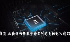 baioti区块链网络服务定义及其应用详解/baioti区块