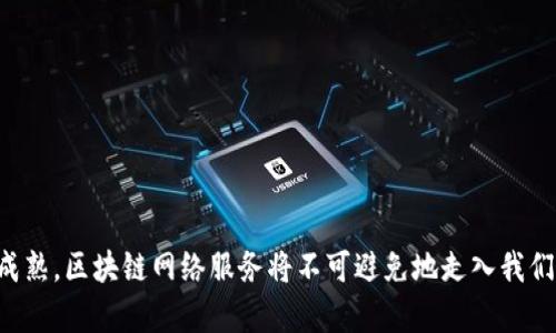 baioti区块链网络服务定义及其应用详解/baioti
区块链, 网络服务, 区块链应用, 互联网技术/guanjianci

引言
在当今数字化和信息化的时代，区块链技术作为一种颠覆性的技术，正在不断地被引入到各种领域之中。其应用不仅限于金融领域，还涉及到供应链管理、身份验证、智能合约等众多方面。作为区块链技术的重要组成部分，区块链网络服务 (Blockchain Network Services) 的概念逐渐浮出水面，并对企业的数字转型和创新创造了新的机遇。

区块链网络服务的定义
区块链网络服务可以定义为基于区块链技术的服务，这些服务包括但不限于区块链的搭建、维护、数据存储、安全保障等。它不仅为用户提供了区块链的基础架构，还包括开发工具、应用接口、数据交易等服务，使得各类应用可以在区块链平台上顺利运作。
区块链网络服务实际上是为了满足客户在区块链生态中的多样化需求而设立的一系列服务。凭借去中心化、透明性、不可篡改性等特点，区块链网络服务可以大幅提高数据处理的效率和安全性，从而推动企业的持续发展。

区块链网络服务的组成部分
区块链网络服务主要由以下几个组成部分构成：
ul
    listrong基础设施服务：/strong包括区块链节点的设置、网络的搭建等。/li
    listrong数据存储服务：/strong提供区块链上的数据存储解决方案，确保数据的安全和可追溯性。/li
    listrong安全服务：/strong包括数字签名、身份认证、数据加密等。/li
    listrong开发工具：/strong提供API、SDK等帮助开发者快速构建应用。/li
    listrong咨询和培训服务：/strong帮助企业和开发者了解区块链技术，并提供相应的培训与支持。/li
/ul

区块链网络服务的优势
区块链网络服务相较于传统的网络服务，具有多个明显的优势：
ul
    listrong去中心化：/strong区块链网络是一个去中心化的网络架构，没有单一的控制中心，有效降低了系统故障的风险。/li
    listrong高效率：/strong通过区块链技术，可以实现快速的数据交易和确认，提升交易的效率。/li
    listrong安全性强：/strong借助密码学的技术，区块链数据不可篡改，确保数据的安全。/li
    listrong成本优势：/strong区块链网络服务可以通过减少中介环节降低运营成本。/li
/ul

区块链网络服务的应用场景
在现实生活中，区块链网络服务的应用场景非常广泛：
ul
    listrong金融服务：/strong包括加密货币交易、跨境支付、智能合约等。/li
    listrong供应链管理：/strong帮助企业实现对产品从生产到销售全过程的可追溯管理。/li
    listrong身份验证：/strong利用区块链技术实现数字身份的安全存储和验证。/li
    listrong投票系统：/strong利用区块链的不可篡改性，实现公正透明的投票机制。/li
/ul

相关问题的探讨

1. 区块链网络服务的实施面临哪些挑战？
尽管区块链网络服务在多个领域展现出巨大潜力，但其实施依然面临诸多挑战：
ul
    listrong技术复杂性：/strong区块链技术相对较新且复杂，许多企业缺乏技术专业人才，这限制了区块链网络服务的广泛应用。/li
    listrong安全隐患：/strong虽然区块链本身具备较高的安全性，但如果智能合约存在漏洞，依然可能导致数据泄露或资产损失。/li
    listrong法律法规：/strong各国对区块链技术和数字资产的法律法规尚不完善，可能对区块链网络服务的采用造成阻碍。/li
    listrong统一标准：/strong目前市面上存在多种区块链平台和标准，缺乏统一的行业标准可能导致系统之间不能互操作。/li
/ul

2. 如何选择合适的区块链网络服务提供商？
选择合适的区块链网络服务提供商是一项至关重要的决策，企业在选择过程中应考虑以下几个因素：
ul
    listrong技术能力：/strong提供商的技术实力和经验是关键，优先考虑有实际项目案例和成功经验的服务商。/li
    listrong服务内容：/strong了解其提供的服务内容是否能够满足企业的具体需求，包括基础设施、安全服务和开发支持等。/li
    listrong价格透明度：/strong合理的价格和清晰的收费标准也是选择的重要标准，避免服务商隐藏收费。/li
    listrong客户支持：/strong良好的客户支持和服务态度意味着在后期推广和使用中的便捷性和问题解决的及时性。/li
/ul

3. 区块链网络服务对传统行业的影响如何？
区块链网络服务正在深刻地改变传统行业的运作方式，具体影响包括：
ul
    listrong提升透明度：/strong通过区块链技术，所有交易和操作都可以被追踪和验证，使得消费者对产品和服务产生更高的信任。/li
    listrong降低成本：/strong通过消除中介机构和自动化流程，企业可以显著降低运营成本，提高效率。/li
    listrong加速创新：/strong区块链网络服务为企业提供了新的技术工具，促进产业链的创新和业务模式的转变。/li
    listrong增强安全性：/strong通过去中心化的存储方式，大幅度降低了数据被篡改和攻击的风险。/li
/ul

4. 未来区块链网络服务的发展趋势是什么？
随着技术的不断进步，区块链网络服务未来的发展趋势可以概括为几大核心方向：
ul
    listrong跨链技术的崛起：/strong不同区块链之间的互联互通将成为未来发展的重要趋势，提升区块链生态的连接性。/li
    listrong隐私保护技术：/strong随着企业对数据隐私的重视，零知识证明等隐私保护技术将会成为热点。/li
    listrong强大的智能合约：/strong智能合约的自定义和多样性将增强，减轻人工干预，提高交易的自动化程度。/li
    listrong政策合规性：/strong随着各国监管政策的完善，区块链网络服务的合规性将更加重要，推动其规范化发展。/li
/ul

总结
区块链网络服务是未来数字经济的重要基石，具有广阔的应用前景。尽管在实施面临一些挑战，但其优势和潜力不容忽视。随着行业的发展和技术的成熟，区块链网络服务将不可避免地走入我们的生活，为各行各业带来新的机遇和变革。