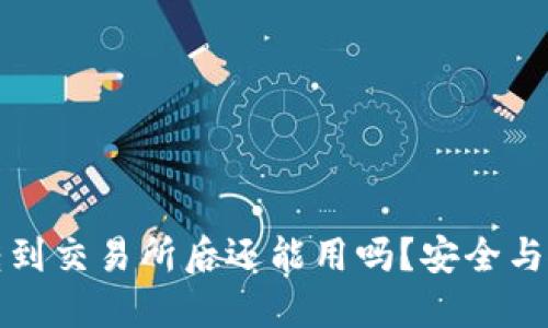 TP钱包转到交易所后还能用吗？安全与使用指南