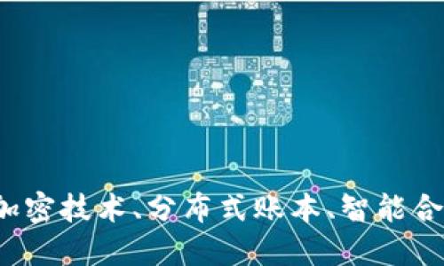 区块链中的高科技：揭示加密技术、分布式账本、智能合约与去中心化金融的未来