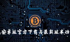 TP钱包安卓版官方下载与最新版本功能详解