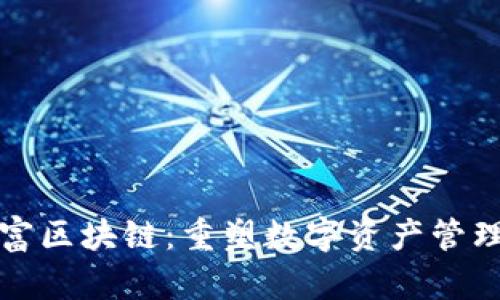 腾讯财富区块链：重塑数字资产管理的未来