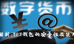 全面解析：TPT钱包的安全性及使用指南