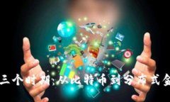 与关键词区块链的三个时期：从比特币到分布式