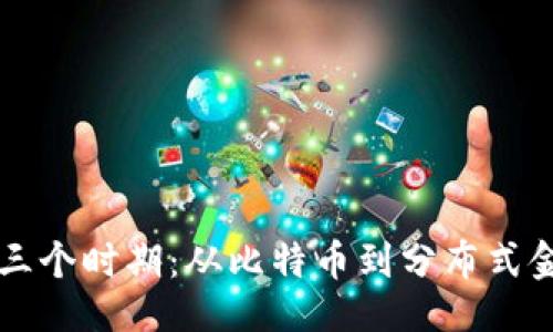 与关键词

区块链的三个时期：从比特币到分布式金融的演变