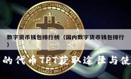 TP钱包的代币TPT获取途径与使用指南