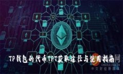 TP钱包的代币TPT获取途径与使用指南