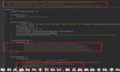 深入解析区块链的索引协议：提高数据检索效率