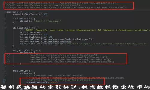 
深入解析区块链的索引协议：提高数据检索效率的关键