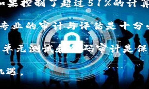   区块链星球：探索去中心化世界的未来 / 
 guanjianci 区块链, 星球, 去中心化, 数字货币 /guanjianci 

什么是区块链星球？
区块链星球（Blockchain Planet）是一个新兴的概念，代表着一个去中心化的宇宙，其中区块链技术为根基，各种数字资产和智能合约在这个虚拟世界中交互与发展。区块链本身是一种分布式账本技术，能够记录交易并维护一个去中心化的账本，以确保交易的透明和数据安全。在这个星球上，不同的区块链应用和平台相互关联，形成了一个复杂但又充满机遇的生态系统。

区块链星球的构成要素
首先，区块链星球的核心是区块链技术，它以去中心化的方式保障了数据的安全性和透明性。每一个节点都拥有相同的数据副本，任何单一节点的故障都不会影响整个网络的运行。这种结构使得数据的伪造和篡改变得十分困难。

其次，区块链星球包含了多种数字资产，例如比特币、以太坊等各种加密货币。它们可以在区块链上进行交易、转账和资产管理，用户可以在这一个星球上自由地进行资产配置和交易。

智能合约是区块链星球另一个重要要素。智能合约是一种自执行的合约，能够在区块链上自动执行合约条款，消除中介参与的需求。这种技术引领着新的商业模式转型，尤其是在金融、房地产等多个行业。

区块链星球的应用场景
区块链星球的应用场景十分广泛，包括但不限于金融、物流、医疗、艺术和版权等领域。在金融领域，区块链技术能够提供更快、更安全的支付手段，减少跨境支付的成本。在物流行业，通过区块链，可以实现全链路的可追溯，保证产品来源的透明性和安全性。

在医疗领域，患者的病历和医疗数据能够通过区块链进行安全存储和共享，保障数据的隐私性和安全性。同时，艺术和版权领域也在积极探索区块链技术，通过数字资产化保护创作者的权益，建立更公平的收益分配机制。

区块链星球对未来的影响
区块链星球的出现将改变传统商业模式，推动行业的创新与发展。随着越来越多的企业和个人加入到区块链生态中，去中心化的理念将渗透到各个行业，促进透明度和信任机制的建立。

此外，它还将提高数据处理的效率和精确度，将不再需要依赖中心化的机构进行调解和验证。用户可以在区块链星球上直接相互交互，减少不必要的中介费用，加快交易效率。

可能相关的问题
ol
li区块链星球与传统金融有何区别？/li
li如何参与区块链星球的构建与发展？/li
li区块链星球的未来发展趋势如何？/li
li区块链技术的安全性问题以及如何应对？/li
/ol

区块链星球与传统金融有何区别？
区块链星球与传统金融系统相比，有几个显著的区别。首先，去中心化是区块链星球的核心特征，而传统金融系统是高度中心化的，由银行和金融机构主导。区块链技术通过分布式账本和共识机制，不依赖于任何单一机构来记录和验证交易，这种去中心化的性质确保了更高的透明度和安全性。

其次，区块链星球提供了更高的交易效率。传统金融仅在工作时间内开放，当用户需要进行转账或交易时，通常会面临延迟或者高昂的手续费。而在区块链生态中，交易几乎可以实现实时处理，且手续费通常较低。

此外，区块链星球的可编程性也是传统金融所无法比拟的。通过智能合约的功能，用户可以自动化执行各种金融合约，减少人为因素导致的错误和风险。这种创新为金融产品的创造和交易方式的变革提供了更多的可能性。

如何参与区块链星球的构建与发展？
参与区块链星球的构建与发展，可以从多个方面入手。首先，普通用户可以通过学习区块链技术和相关知识，掌握如何使用各类区块链工具及平台。在了解基本概念后，可以参与到各种去中心化应用（DApps）或项目之中，利用自己的专业技能或时间贡献价值。

其次，投资和挖矿也是参与方式之一。用户可以通过购买加密货币，投资区块链项目，或者通过挖矿参与到网络的维护和发展中。虽然投资有风险，但在合适的平台和项目中，用户有机会获得不菲的回报。

另外，开发者可以深入技术层面，学习智能合约编写、区块链架构设计等知识，参与到项目的开发和改进中，为整个生态系统的繁荣贡献力量。各类开源项目和社区为技术人员提供了合作和交流的平台，提高了参与的便利性。

区块链星球的未来发展趋势如何？
展望未来，区块链星球的发展趋势主要集中在几个方面。首先是技术的成熟和普及。随着技术的不断演进，区块链的可扩展性、安全性以及效率将得到明显提升，变得更加适合大规模应用。同时，越来越多的企业会加入到区块链生态中，推动其跨行业的应用。

其次，合规性与规范化将成为越来越重要的议题。随着区块链和加密货币市场的快速发展，各国政府和监管机构开始关注这一领域，并积极制定相应的法律法规，确保市场的健康运行。因此，在未来，区块链项目对于合规性的重视将更加显著。

最后，去中心化金融（DeFi）和非同质化代币（NFT）的崛起将引领更多新兴模式的创新。用户能够在去中心化的金融平台上进行借贷、投资和交易，而NFT则为艺术、游戏等行业带来了新的创造和交易形式。随着这些新模式的不断涌现，区块链星球也将不断扩展其应用场景和市场潜力。

区块链技术的安全性问题以及如何应对？
尽管区块链技术被认为是安全性较高的，但仍然面临着多种安全性问题。例如，51%攻击、智能合约漏洞、私钥丢失等都是值得关注的安全隐患。在去中心化的环境下，攻击者如果控制了超过51%的计算能力，可以操控网络，进行双重支出等恶意行为。这种攻击虽然在计算上代价巨大，但在小型网络中可能存在风险。

另一方面，智能合约的安全性也是关键。当智能合约在缺乏充分测试或代码审计的情况下被部署，可能会引发财产损失或合约无法正常执行。因此，确保智能合约的代码经过专业的审计与评估是十分必要的。

为了解决这些安全性问题，首先，区块链网络可以通过增加节点和提高验证者数量来增强网络的去中心化程度，降低51%攻击的可能性。其次，在智能合约开发过程中，充分的单元测试和代码审计是保障安全的重要环节。此外，社区的共同维护和反馈机制也能有效发现和修复潜在的安全隐患。因此，提高自我保护意识和加强社区合作，将是未来区块链安全防护的关键。

总之，区块链星球作为一个充满潜力的去中心化世界，正不断吸引着用户的关注与参与。随着技术的演进和应用场景的多样化，越来越多的人将体验到区块链带来的变革和机遇。