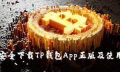 如何安全下载TP钱包App正版及使用指南