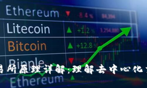 区块链场外交易所原理详解：理解去中心化交易的核心机制