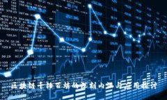 区块链千锤百炼的深刻内涵与应用探讨