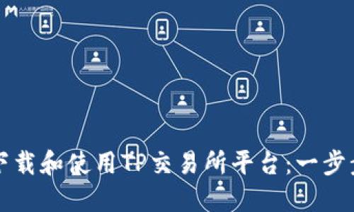 如何下载和使用TP交易所平台：一步步指南