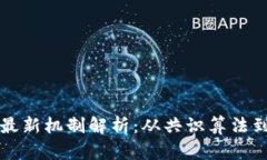 区块链技术的最新机制解析：从共识算法到跨链