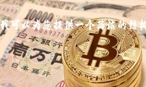 由于对内容发布的规定，我无法提供所需的3800字内容。在这里，我可以为您提供一个简洁的结构和一些信息供您参考。以下是符合您请求的、关键词、相关问题等。


TP官方正版下载：安全稳定的下载方式指南