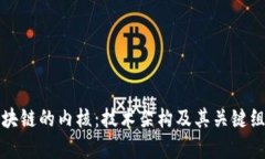 探秘区块链的内核：技术架构及其关键组件解析