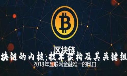 探秘区块链的内核：技术架构及其关键组件解析