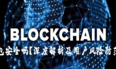 TP钱包安全吗？深度解析及用户风险防范指南