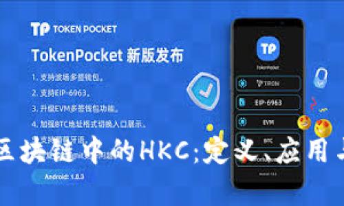 深入解析区块链中的HKC：定义、应用与未来展望