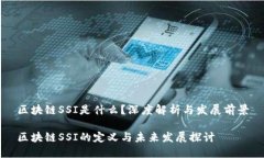 区块链SSI是什么？深度解析与发展前景区块链S