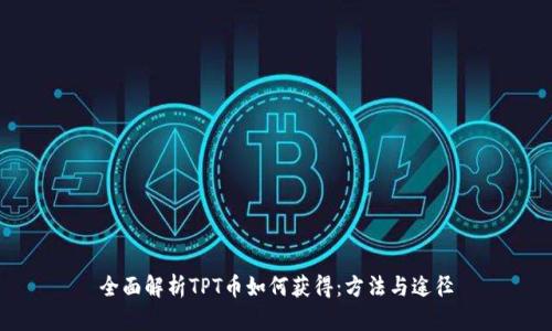 全面解析TPT币如何获得：方法与途径