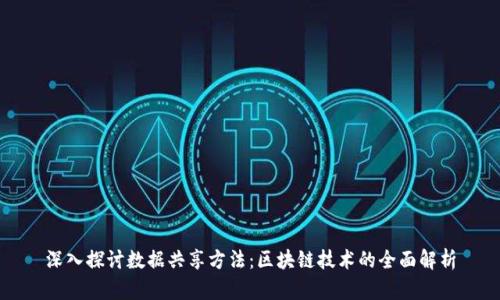 深入探讨数据共享方法：区块链技术的全面解析