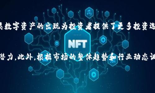 baioti区块链数字技术：开启未来数字经济的大门/baioti
区块链, 数字货币, 数字经济, 去中心化/guanjianci

随着科技的迅猛发展，特别是数字技术的不断进步，区块链数字技术逐渐成为现代经济的重要组成部分。区块链不仅仅是一种存储数据的技术，它更是在全球经济格局中，尤其是在数字货币和数字经济领域，起到了至关重要的作用。本文将深入探讨区块链的基本概念、如何影响数字经济、与数字货币的关系、去中心化的意义等等，为读者打开理解区块链数字技术的一扇窗。

区块链的基本概念
区块链是一种分布式的数据库技术，可以在多个节点之间记录信息。其名称的由来是因为数据以“区块”的形式存储，而每个区块都与前一个区块通过加密哈希函数相连接，这样便形成了“链”的结构。每一个区块都包含了一定数量的交易记录，并且在形成新区块时，会通过网络中多台计算机的共识机制来确认其真实性和完整性。br这种去中心化的特点使得区块链在安全性和透明性方面具备了巨大的优势，特别是在金融领域，能够有效地防止欺诈和数据篡改，提升了交易的安全性与效率。

区块链与数字经济的深层关系
数字经济是指通过数字技术和信息网络进行交易和商业活动的经济形态。区块链技术为数字经济的发展注入了新的活力。首先，区块链的分布式特性使得各种参与者能够在没有中介的情况下直接进行交易，大大降低了交易成本。其次，区块链的不可篡改性和透明性使得数字经济中的每一笔交易都可以追溯，极大地提高了信任度，这对于促进线上商业活动至关重要。此外，区块链还可以通过智能合约等功能，实现自动化的交易和执行流程，进一步提高了效率。br随着越来越多的企业引入区块链技术，数字经济的生态系统正在经历着深刻的变化，各行各业都在探索如何利用这一技术来自身的商业模式。

数字货币：区块链的象征
数字货币是区块链技术最早和最广为人知的应用之一。比特币作为第一个去中心化的数字货币，诞生于2009年，至今仍在市场中占据领先地位。数字货币使用了区块链技术来进行交易记录，用户可以在全球范围内快速、安全地进行交易，而无需依赖于传统银行或金融机构。br数字货币的兴起不仅改变了人们的支付方式，也使得投资方式多样化。越来越多的投资者开始关注数字货币市场，寻找新的投资机会。同时，除了比特币外，还有以太坊、瑞波币等众多数字货币应运而生，推动了整个数字货币市场的繁荣。然而，数字货币市场的波动性较大，也带来了投资风险，如何合理配置资金、控制风险，是投资者需要谨慎思考的问题。

去中心化的意义与挑战
去中心化是区块链技术的核心特性之一，它改变了传统商业模型，并为各类交易提供了新的可能性。通过去中心化，个人和企业可以在没有中介机构的情况下自由交易，大大提高了交易的效率，并降低了成本，尤其是在跨境交易中。

但是，去中心化也面临着一些挑战和问题。首先，去中心化并不意味着完全没有监管。在金融和法律等领域，仍然需要一定的法律框架来保护交易双方的利益，避免欺诈行为的发生。其次，虽然区块链增强了交易的透明性，但是如何在个人隐私和透明度之间找到平衡点依然是一个亟待解决的问题。最后，随着区块链技术的普及，如何保持网络的安全性、性能以及可扩展性，都是当前技术开发者和企业需要面对的重要挑战。

相关问题

h41. 区块链技术在实际应用中存在哪些问题？/h4
区块链技术虽然具有许多优点，但实际应用中也存在不少问题。首先是技术成熟度的问题。尽管区块链的发展迅速，但在很多领域的应用仍然处于探索阶段，不同的区块链平台之间存在技术壁垒，前期的投入也较大。此外，区块链的扩展性是一个亟待解决的技术瓶颈，以比特币为例，当网络交易数量增加时，交易确认的时间可能会延长，导致用户体验下降。br另一方面，虽然区块链技术在数据安全性上表现良好，但仍然面临黑客攻击的风险。在过去的一些案例中，黑客通过利用漏洞侵入网络，窃取用户资金。再者，法律与合规性也是一个重要的问题，很多国家对区块链及数字货币的监管政策尚不明确，这可能导致企业在进行区块链项目时面临法律风险。总之，区块链技术在实际应用中的问题依然需要多方合作与努力来解决。

h42. 区块链如何改变传统行业的商业模式？/h4
区块链技术正在以多种方式改变传统行业的商业模式。以金融行业为例，传统银行需要通过第三方验证交易，增加了成本和时间。而采用区块链技术后，交易可以在没有中介的情况下进行，交易双方可以直接互动，银行的角色则变得不再那么重要。br另外，在供应链管理领域，区块链的透明性和追溯性使得产品的每一个环节都可以被记录和查看。这意味着消费者可以了解到产品的来源，企业也能更好地管理供应链，减少损失与浪费。此外，区块链在医疗、保险等领域同样具备巨大潜力，通过去中心化的方式实现数据共享和隐私保护，大幅提升行业运作效率。综上所述，区块链有能力革新传统商业模式，提高透明度，降低成本，同时提升用户体验。

h43. 数字货币的未来发展趋势如何？/h4
数字货币的未来发展趋势受到技术进步、市场需求以及政策环境等多方面因素的影响。目前来看，随着技术的日益成熟，越来越多的国家和企业正在考虑数字货币的使用。许多中央银行正在探索发行自己的数字货币（CBDC），这将推动数字货币的进一步普及。br此外，数字货币市场的多样化也在不断扩大，从比特币、以太坊到各种山寨币，各类数字资产的出现为投资者提供了更多投资选择。然而，随着市场参与者的增加，相关的合规性与监管问题也将更加突出，如何在确保安全的同时促进创新，将成为各国政府和金融监管机构需要平衡的难题。总的来看，数字货币作为一个新兴资产类别，具备长远发展的潜力，但其变幻莫测的市场特性也要求投资者保持警惕。

h44. 如何选择适合自己的区块链项目进行投资？/h4
投资区块链项目时，首先需要对项目进行详细的调研，了解项目方的团队背景、技术实力及其商业应用价值。一个优秀的区块链项目通常有一个强大且经验丰富的团队，其目标明确且具有实际应用场景。br其次，要关注项目的白皮书和技术文档，了解其技术架构、经济模型以及道路图等信息。这能够帮助投资者评估项目的可行性和长期发展潜力。此外，根据市场的整体趋势和行业动态调整投资策略也是非常重要的，投资者应保持对市场变化的敏感，灵活调整自己的投资组合。最后，建议投资者在实际操作中合理分散投资风险，避免过度集中于单一项目，从而降低风险。成功的区块链投资不仅需要技术分析，还需要对市场的敏锐度和对项目的深入理解。

综上所述，区块链数字技术是勇于探索和创新的时代产物，其在数字经济与传统行业中发挥着愈发重要的作用。未来，随着技术的继续演进，区块链必将为社会带来更多的机遇与变革。