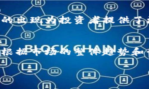 baioti区块链数字技术：开启未来数字经济的大门/baioti
区块链, 数字货币, 数字经济, 去中心化/guanjianci

随着科技的迅猛发展，特别是数字技术的不断进步，区块链数字技术逐渐成为现代经济的重要组成部分。区块链不仅仅是一种存储数据的技术，它更是在全球经济格局中，尤其是在数字货币和数字经济领域，起到了至关重要的作用。本文将深入探讨区块链的基本概念、如何影响数字经济、与数字货币的关系、去中心化的意义等等，为读者打开理解区块链数字技术的一扇窗。

区块链的基本概念
区块链是一种分布式的数据库技术，可以在多个节点之间记录信息。其名称的由来是因为数据以“区块”的形式存储，而每个区块都与前一个区块通过加密哈希函数相连接，这样便形成了“链”的结构。每一个区块都包含了一定数量的交易记录，并且在形成新区块时，会通过网络中多台计算机的共识机制来确认其真实性和完整性。br这种去中心化的特点使得区块链在安全性和透明性方面具备了巨大的优势，特别是在金融领域，能够有效地防止欺诈和数据篡改，提升了交易的安全性与效率。

区块链与数字经济的深层关系
数字经济是指通过数字技术和信息网络进行交易和商业活动的经济形态。区块链技术为数字经济的发展注入了新的活力。首先，区块链的分布式特性使得各种参与者能够在没有中介的情况下直接进行交易，大大降低了交易成本。其次，区块链的不可篡改性和透明性使得数字经济中的每一笔交易都可以追溯，极大地提高了信任度，这对于促进线上商业活动至关重要。此外，区块链还可以通过智能合约等功能，实现自动化的交易和执行流程，进一步提高了效率。br随着越来越多的企业引入区块链技术，数字经济的生态系统正在经历着深刻的变化，各行各业都在探索如何利用这一技术来自身的商业模式。

数字货币：区块链的象征
数字货币是区块链技术最早和最广为人知的应用之一。比特币作为第一个去中心化的数字货币，诞生于2009年，至今仍在市场中占据领先地位。数字货币使用了区块链技术来进行交易记录，用户可以在全球范围内快速、安全地进行交易，而无需依赖于传统银行或金融机构。br数字货币的兴起不仅改变了人们的支付方式，也使得投资方式多样化。越来越多的投资者开始关注数字货币市场，寻找新的投资机会。同时，除了比特币外，还有以太坊、瑞波币等众多数字货币应运而生，推动了整个数字货币市场的繁荣。然而，数字货币市场的波动性较大，也带来了投资风险，如何合理配置资金、控制风险，是投资者需要谨慎思考的问题。

去中心化的意义与挑战
去中心化是区块链技术的核心特性之一，它改变了传统商业模型，并为各类交易提供了新的可能性。通过去中心化，个人和企业可以在没有中介机构的情况下自由交易，大大提高了交易的效率，并降低了成本，尤其是在跨境交易中。

但是，去中心化也面临着一些挑战和问题。首先，去中心化并不意味着完全没有监管。在金融和法律等领域，仍然需要一定的法律框架来保护交易双方的利益，避免欺诈行为的发生。其次，虽然区块链增强了交易的透明性，但是如何在个人隐私和透明度之间找到平衡点依然是一个亟待解决的问题。最后，随着区块链技术的普及，如何保持网络的安全性、性能以及可扩展性，都是当前技术开发者和企业需要面对的重要挑战。

相关问题

h41. 区块链技术在实际应用中存在哪些问题？/h4
区块链技术虽然具有许多优点，但实际应用中也存在不少问题。首先是技术成熟度的问题。尽管区块链的发展迅速，但在很多领域的应用仍然处于探索阶段，不同的区块链平台之间存在技术壁垒，前期的投入也较大。此外，区块链的扩展性是一个亟待解决的技术瓶颈，以比特币为例，当网络交易数量增加时，交易确认的时间可能会延长，导致用户体验下降。br另一方面，虽然区块链技术在数据安全性上表现良好，但仍然面临黑客攻击的风险。在过去的一些案例中，黑客通过利用漏洞侵入网络，窃取用户资金。再者，法律与合规性也是一个重要的问题，很多国家对区块链及数字货币的监管政策尚不明确，这可能导致企业在进行区块链项目时面临法律风险。总之，区块链技术在实际应用中的问题依然需要多方合作与努力来解决。

h42. 区块链如何改变传统行业的商业模式？/h4
区块链技术正在以多种方式改变传统行业的商业模式。以金融行业为例，传统银行需要通过第三方验证交易，增加了成本和时间。而采用区块链技术后，交易可以在没有中介的情况下进行，交易双方可以直接互动，银行的角色则变得不再那么重要。br另外，在供应链管理领域，区块链的透明性和追溯性使得产品的每一个环节都可以被记录和查看。这意味着消费者可以了解到产品的来源，企业也能更好地管理供应链，减少损失与浪费。此外，区块链在医疗、保险等领域同样具备巨大潜力，通过去中心化的方式实现数据共享和隐私保护，大幅提升行业运作效率。综上所述，区块链有能力革新传统商业模式，提高透明度，降低成本，同时提升用户体验。

h43. 数字货币的未来发展趋势如何？/h4
数字货币的未来发展趋势受到技术进步、市场需求以及政策环境等多方面因素的影响。目前来看，随着技术的日益成熟，越来越多的国家和企业正在考虑数字货币的使用。许多中央银行正在探索发行自己的数字货币（CBDC），这将推动数字货币的进一步普及。br此外，数字货币市场的多样化也在不断扩大，从比特币、以太坊到各种山寨币，各类数字资产的出现为投资者提供了更多投资选择。然而，随着市场参与者的增加，相关的合规性与监管问题也将更加突出，如何在确保安全的同时促进创新，将成为各国政府和金融监管机构需要平衡的难题。总的来看，数字货币作为一个新兴资产类别，具备长远发展的潜力，但其变幻莫测的市场特性也要求投资者保持警惕。

h44. 如何选择适合自己的区块链项目进行投资？/h4
投资区块链项目时，首先需要对项目进行详细的调研，了解项目方的团队背景、技术实力及其商业应用价值。一个优秀的区块链项目通常有一个强大且经验丰富的团队，其目标明确且具有实际应用场景。br其次，要关注项目的白皮书和技术文档，了解其技术架构、经济模型以及道路图等信息。这能够帮助投资者评估项目的可行性和长期发展潜力。此外，根据市场的整体趋势和行业动态调整投资策略也是非常重要的，投资者应保持对市场变化的敏感，灵活调整自己的投资组合。最后，建议投资者在实际操作中合理分散投资风险，避免过度集中于单一项目，从而降低风险。成功的区块链投资不仅需要技术分析，还需要对市场的敏锐度和对项目的深入理解。

综上所述，区块链数字技术是勇于探索和创新的时代产物，其在数字经济与传统行业中发挥着愈发重要的作用。未来，随着技术的继续演进，区块链必将为社会带来更多的机遇与变革。