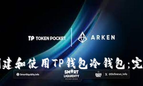 如何创建和使用TP钱包冷钱包：完整指南