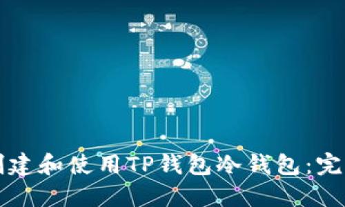 如何创建和使用TP钱包冷钱包：完整指南