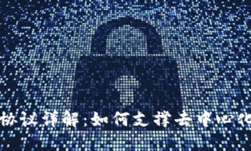 区块链底层协议详解：如何支撑去中心化网络的基础